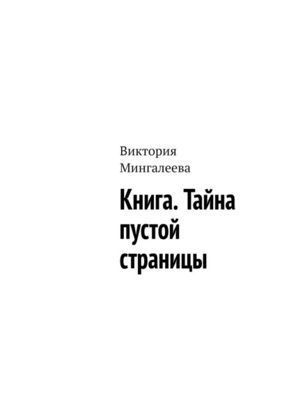 Книга. Тайна пустой страницы — Виктория Мингалеева