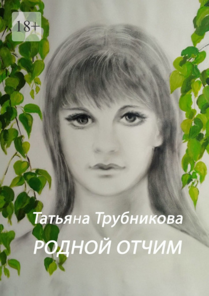 Родной отчим - Татьяна Трубникова