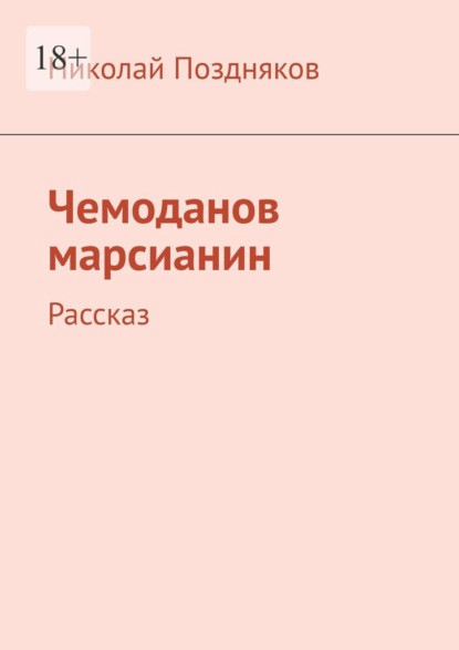 Чемоданов марсианин. Рассказ — Николай Поздняков