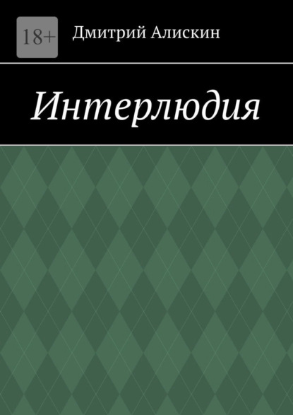 Интерлюдия — Дмитрий Алискин