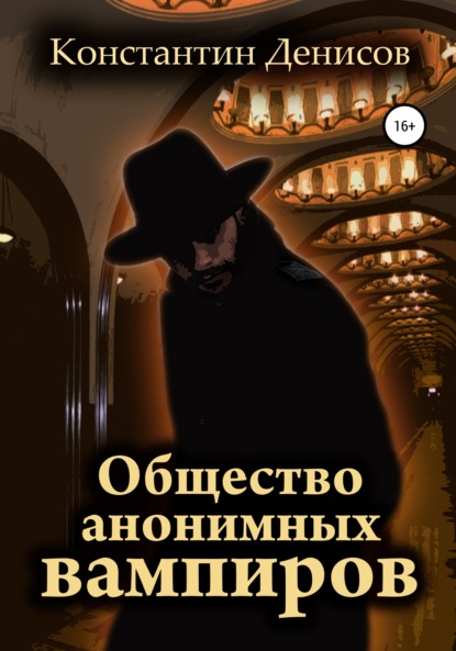 Общество анонимных вампиров — Константин Денисов