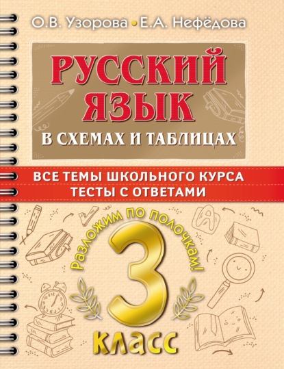 Русский язык в схемах и таблицах. Все темы школьного курса. Тесты с ответами. 3 класс - О. В. Узорова