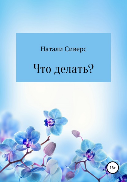 Что делать? — Натали Сиверс