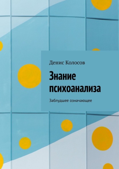 Знание психоанализа. Заблудшее означающее - Денис Геннадьевич Колосов