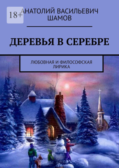 Деревья в серебре. Любовная и философская лирика — Анатолий Васильевич Шамов