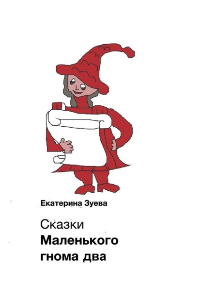 Сказки Маленького гнома – 2. Приключения — Екатерина Зуева