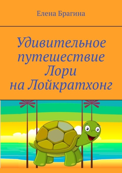 Удивительное путешествие Лори на Лойкратхонг — Елена Брагина