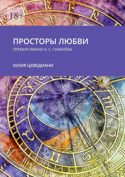 Просторы любви. Премия имени Н.С. Гумилёва — Юлия Цхведиани