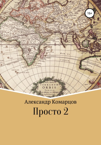 Просто 2 - Александр Николаевич Комарцов