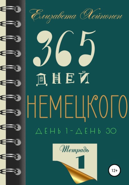 365 дней немецкого. Тетрадь первая — Елизавета Хейнонен