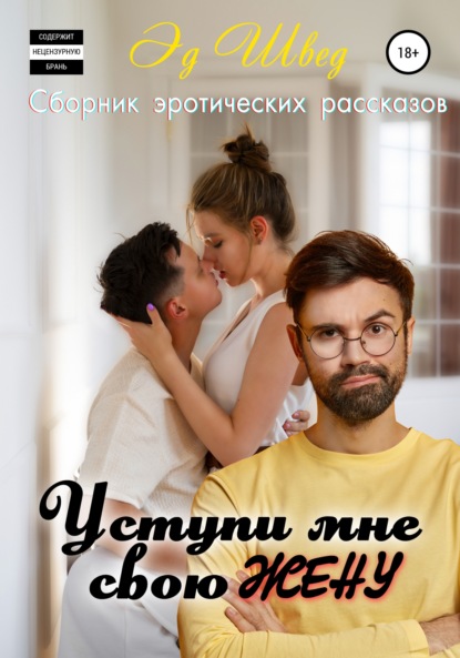 Уступи мне свою жену. Сборник — Эд Швед