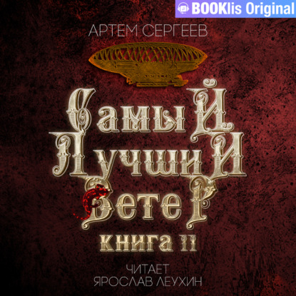 Самый лучший ветер. Книга II - Артём Сергеев