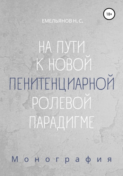 На пути к новой пенитенциарной ролевой парадигме — Никита Сергеевич Емельянов