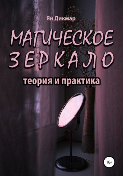 Магическое зеркало: теория и практика — Ян Дикмар