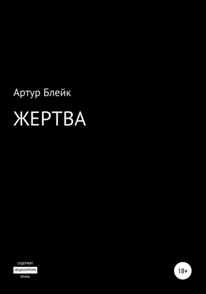 Жертва - Артур Блейк