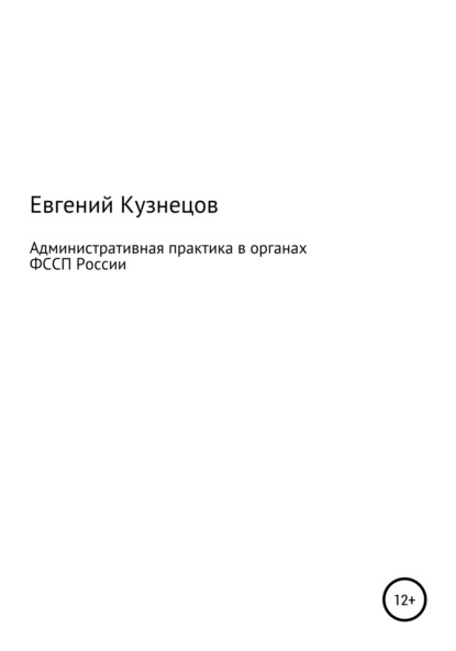 Административная практика в органах ФССП России - Евгений Федорович Кузнецов