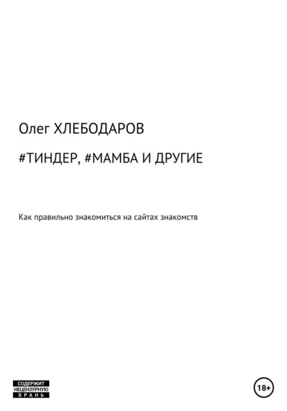 #Тиндер, #Мамба и другие - Олег Хлебодаров