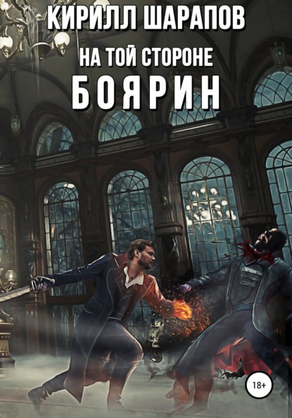 На той стороне – 3. Боярин — Кирилл Шарапов