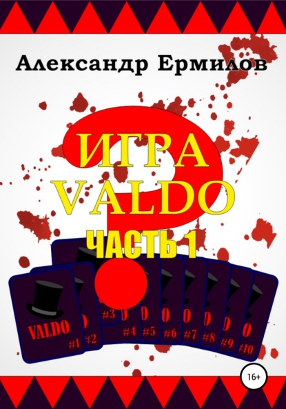 ИГРА VALDO — Александр Ермилов