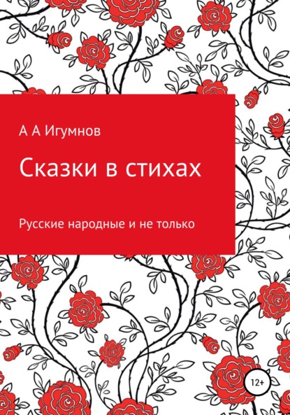 Сказки в стихах. Русские народные и не только - Алексей Анатольевич Игумнов