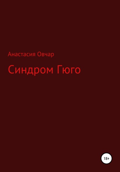 Синдром Гюго - Анастасия Овчар