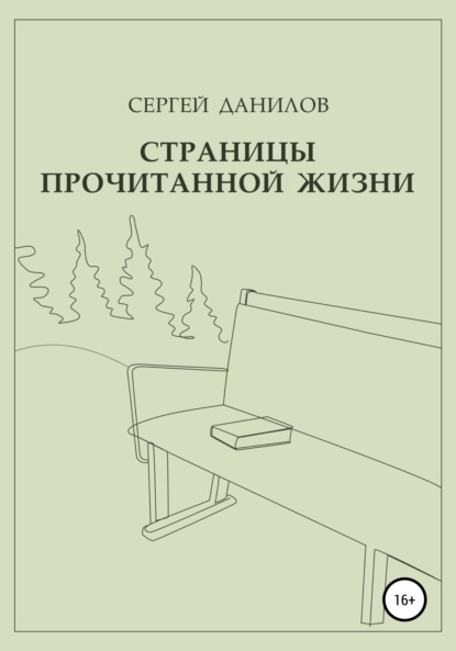 Страницы прочитанной жизни - Сергей Данилов