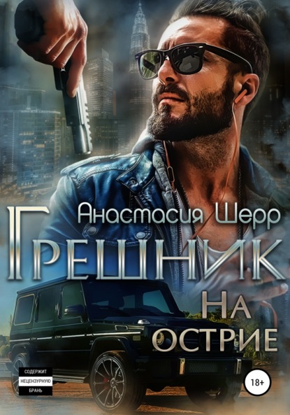 Грешник. На острие - Анастасия Шерр