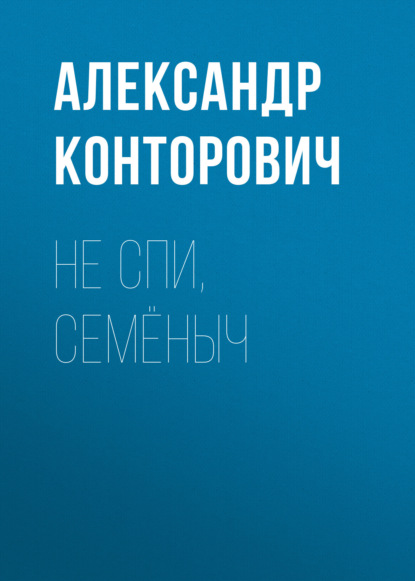 Не спи, Семёныч — Александр Конторович