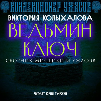 Ведьмин ключ - Виктория Колыхалова