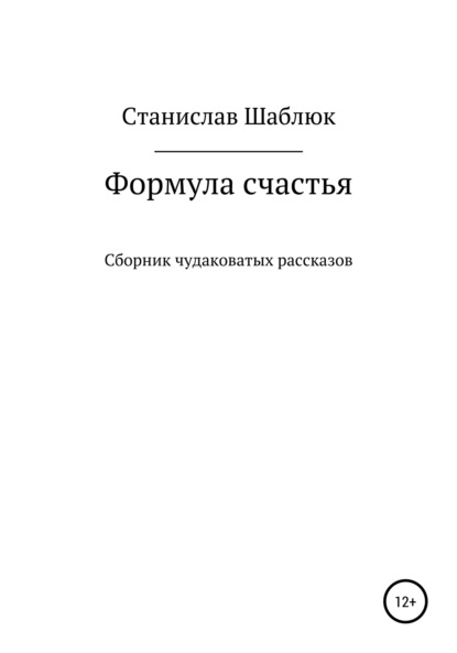 Формула счастья. Сборник чудаковатых рассказов — Станислав Маркович Шаблюк