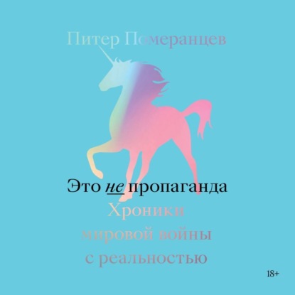 Это не пропаганда. Хроники мировой войны с реальностью - Питер Померанцев