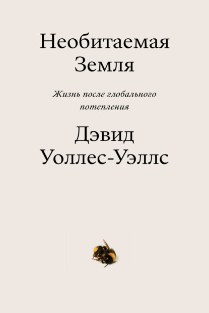 Необитаемая земля. Жизнь после глобального потепления — Дэвид Уоллес-Уэллс