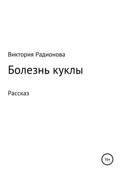 Болезнь куклы - Виктория Александровна Радионова