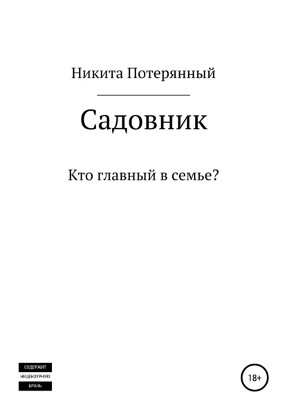 Садовник — Никита Потерянный