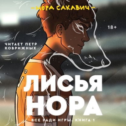 Лисья нора - Нора Сакавич