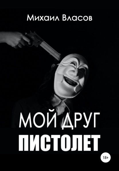 Мой друг пистолет - Михаил Власов