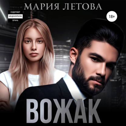 Вожак — Мария Летова