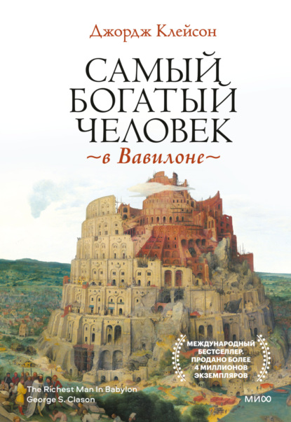 Самый богатый человек в Вавилоне - Джордж Сэмюэль Клейсон