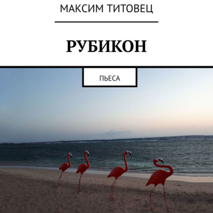 Рубикон. Пьеса - Максим Титовец