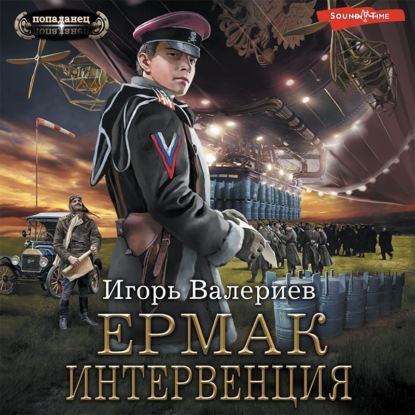 Ермак. Интервенция - Игорь Валериев