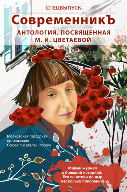 Спецвыпуск «СовременникЪ». Антология, посвященная М. И. Цветаевой — Антология