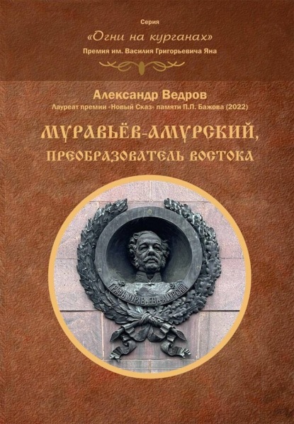 Муравьёв-Амурский, преобразователь Востока — Александр Ведров