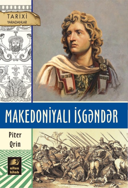 Makedoniyalı İsgəndər — Питер Грин