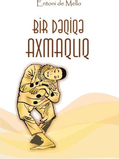 Bir dəqiqə axmaqlıq — Энтони де Мелло