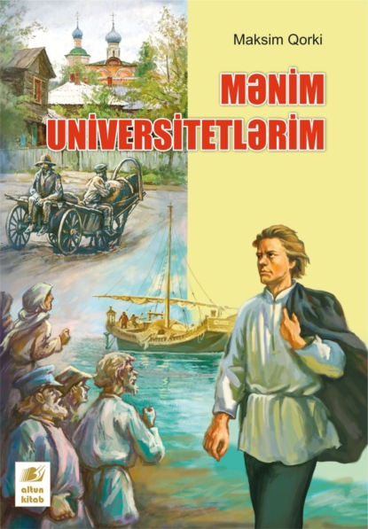 Mənim Universitetlərim — Максим Горький