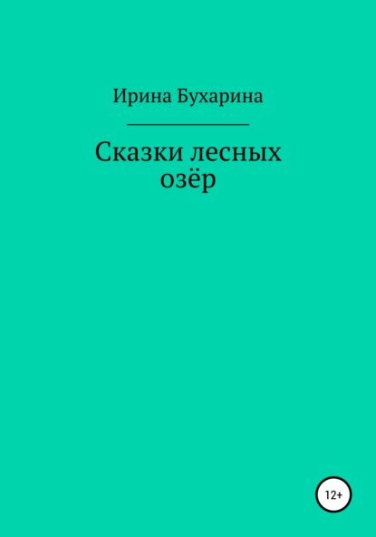 Сказки лесных озёр — Ирина Анатольевна Бухарина