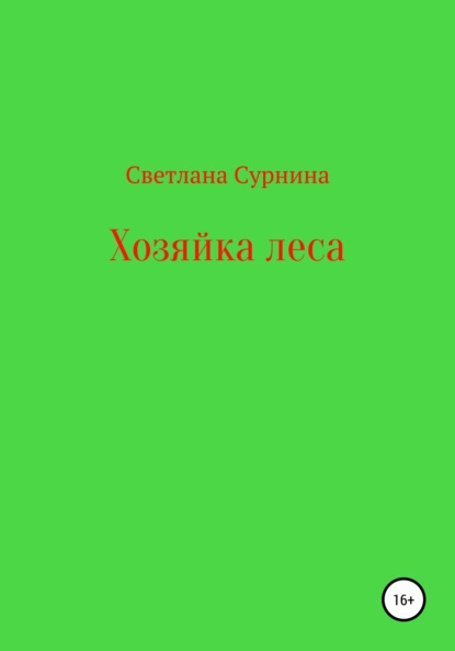 Хозяйка леса — Светлана Сурнина