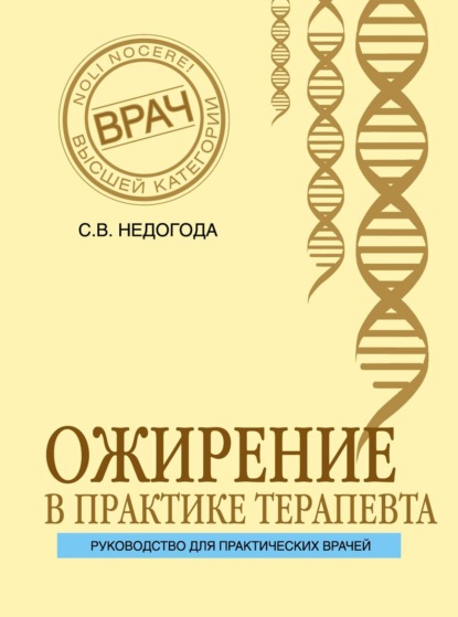 Ожирение в практике терапевта - Сергей Владимирович Недогода