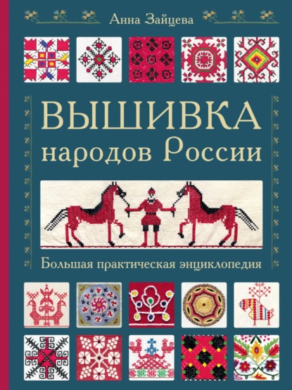 Вышивка народов России. Большая практическая энциклопедия - Анна Зайцева