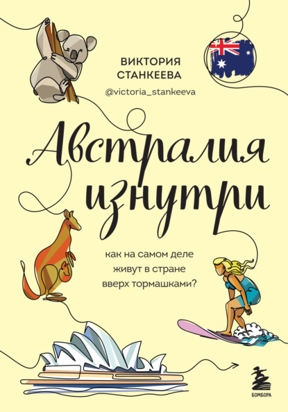 Австралия изнутри. Как на самом деле живут в стране вверх тормашками? — Виктория Станкеева